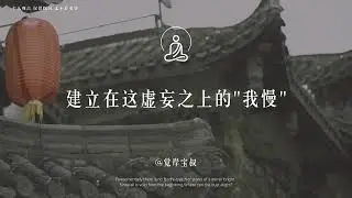 修行路上最大的敌人，往往不是外面    #我慢 #佛学智慧 #破执 #修行之路