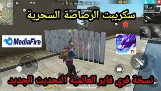 سكريبت فري فاير رائع🔥الرصاصة السحرية🎯التحديث الجديد.