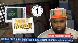 🛑-Les Règles Pour Reconnaître L'innovation Al Bida'a  قواعد معرفة البدعة