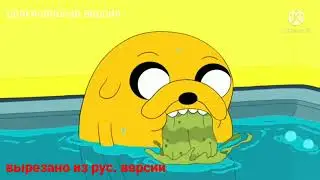 Время приключений Вырезанные сцены 5 сезон 2 серия Джейк пёс