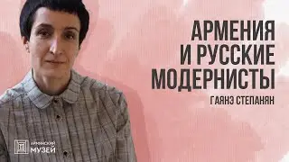 Армения и русские модернисты // Гаянэ Степанян