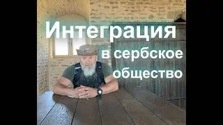 Интеграция москвича в сербское общество.