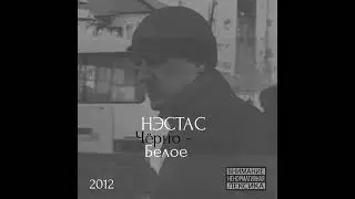 Нэстас, MC Light - Твой выбор