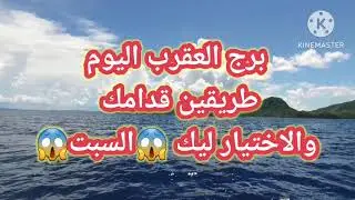 برج العقرب اليوم📩 طريقين قدامك والاختيار ليك 😱السبت 😱