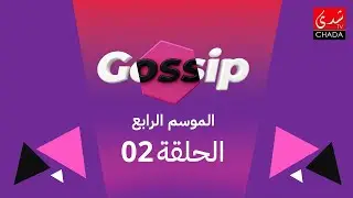 برنامج ڭوسيب Gossip - الموسم الرابع | الحلقة 02