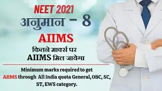 NEET 2021 CUTOFF AIIMS | Min marks to get AIIMS Seat | All India quota seat availability