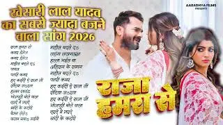 #Audio | खेसारी लाल यादव || Nonstop Bhojpuri Song || Khesari Lal Yadav | New Bhojpuri Song 2026