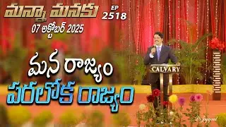 #LIVE #2518 (07 OCT 2025) మన్నా మనకు | మన రాజ్యం పరలోక రాజ్యం | Dr Jayapaul