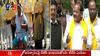 బీజేపీ భయపడుతోంది - టిడిపి ఎంపీలు | BJP Scared of No Confidence Motion Says TDP MP's | TV5 News