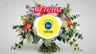 Олена