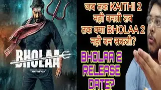 BHOLAA 2 UPDATE | AJAY DEVGN TEAM ON BHOLAA PART 2 | BHOLAA SEQUEL OR PREQUEL | NO BHOLAA CHAPTER 2?