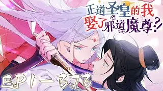 《正道圣皇的我娶了邪道魔尊》第1~373集【完结22小时合集】丨中州圣皇凡尘名动天下，圣皇有个目标，提前退休，过普通人的日子。可是他温柔善良的妻子，竟然就是那位传说中的凶狠魔尊？！#剑神说漫