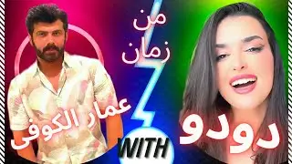 عمار الكوفي عاد لينتقم(هيقدر🤣🫶)