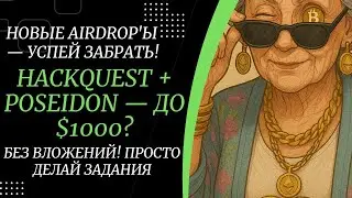 🔥 HackQuest и Poseidon Airdrop &mdash; До $1000 за простые задания! Без вложений 🔥