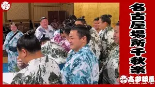 【名古屋場所】最高の結末か！？名古屋場所千秋楽祝賀会の様子/手搾りフルーツジュース/十両昇進者のスピーチ
