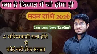 मकर राशि 2026 // ये 4 भविष्यवाणी सत्य होकर रहेगी // कोई भी नहीं रोक सकता। #capricorn #makar 