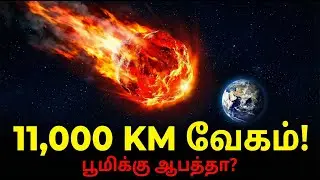 11,000KM வேகம்! பூமி அழிந்த அந்த பயங்கரமான நொடி!#tamilfacts