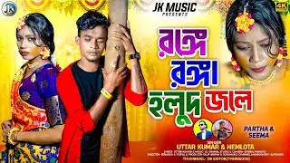 রঙ্গে রঙ্গা হলুদ জলে/ Range Ranga Halud Jale new Purulia sad song/ Uttar Kumar & Memlota @JKMUSICN