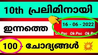 KERALA PSC - 10TH LEVEL PRELIMINARY SYLLABUS BASED QUESTIONS | Ok Psc