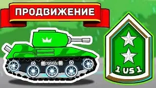 Hills of Steel: прохождение ДВА на ДВА (ГЕНЕРАЛ-МАЙОР) 16 #HillsofSteel #tank #танки
