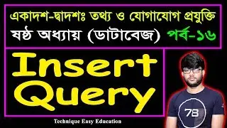 Insert Query || Database || HSC ICT Chapter 6 (Part-16) || ডাটাবেজ || এইচএসসি আইসিটি ষষ্ঠ অধ্যায়