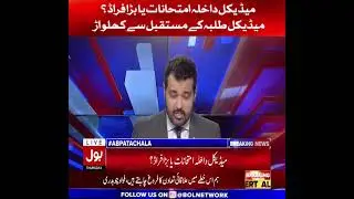 PMC MDCAT EXAM OR FRAUD?? BOL NEWS