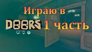 Discover the Secrets of Doors Game: Part 1 -Канал МАРС играю в 1 часть