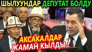 Аксакалдар ДЕПУТАТТАРДЫ ЖАМАН кылышты, Шылуундар депутат болду