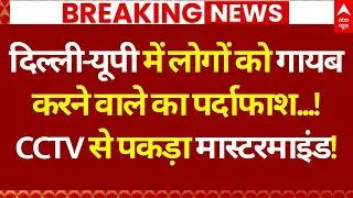 Delhi Missing Case News LIVE: आखिरकार पकड़ा गया असली मास्टरमाइंड? | Delhi Police Statement | CCTV