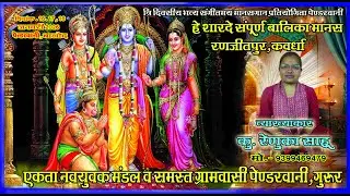 He Sharde Balika Manas Pariwar Ranjitpur (Kavardha) हे शारदा बालिका मानस परिवार रणजीतपुर,कवर्धा