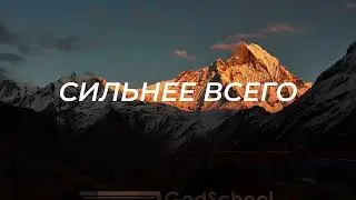 СИЛЬНЕЕ ВСЕГО | Христианская музыка | Божья школа 
