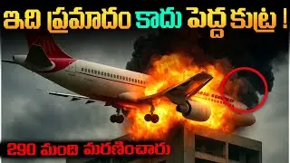 Ahmadabad plane Crush : Air India flight | Incident | Telugu facts