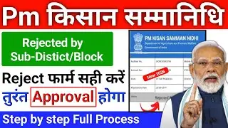 Pm Kisan Samman Nidhi Reject form ko kaise Sahi Karen | pm Kisan rejected by Sub district/block