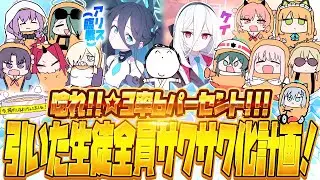 【比宮のブルアカLIVE🔴】お祭り6％きたぁああああ！！！！400連して生徒を揚げまくる！！！★3「アリス（臨戦）」★3「ケイ」ピックアップ【BlueArchive】