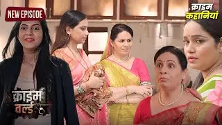 सास और बहु का चल रहा था टक्कर || Crime World - FULL EPISODE | क्राइम कहानियां