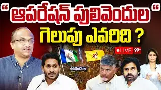 Prof Reaction on Pulivendula ZPTC By Election | ఆపరేషన్ పులివెందుల .. గెలుపెవరిది ?