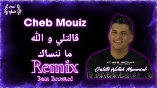 𝐂𝐡𝐞𝐛 𝐌𝐨𝐮𝐢𝐳 - ڤالتلي والله ما ننساك 𝐑𝐞𝐦𝐢𝐱 + 𝐁𝐚𝐬𝐬 𝐁𝐨𝐨𝐬𝐭𝐞𝐝