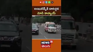 PM Modi Modi's convoy gives way to an ambulance during the roadshow in Bhubaneswar | N18