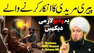Peerī Murīdī ka Inkaar Kyun Ghalat Hai? | Islami Haqeeqat Bayan | Must Watch Video | Raham TV