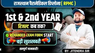 Rpmc 1st & 2nd Year रिजल्ट कब तक ? | Session 16-17, 17-18 & 18-19 2nd Year Remanded Exam Form Start