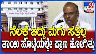 Haveri Incident: ವೈದ್ಯರ ನಿರ್ಲಕ್ಷ್ಯಕ್ಕೆ ಮಗು ಬಲಿ ಎಂಬ ಆರೋಪಕ್ಕೆ ಆಸ್ಪತ್ರೆ ವೈದ್ಯಾಧಿಕಾರಿ ಹೇಳಿದ್ದೇನು? |#TV9D