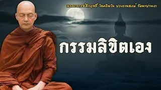 กรรมลิขิตเอง… ไม่ใช่พรหมกำหนด #พุทธวจน | พระอาจารย์คึกฤทธิ์ โสตฺถิผโล