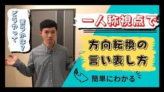 🇹🇼 簡単にわかる！！ 一人称視点で方向転換の言い表し方｜モーガンの台湾華語講座
