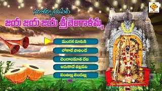 Sri Changalamma Parameswari songs sullurpeta,Jaya jaya jaya sri chengalamma,