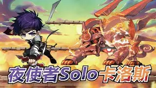 7.6W主屬 AUT290 夜使者 Solo 【監視者卡洛斯】 | Night Lord | 나이트로드 | TMS/新楓之谷