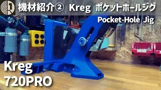 【機材紹介②】 Kreg ポケットホールジグ 720PRO | Why I Use Pocket Hole Jig So Often