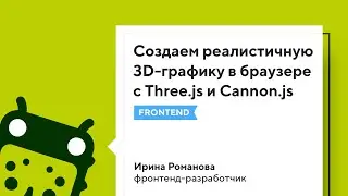Создаем реалистичную 3D-графику в браузере