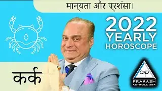 Cancer Yearly Horoscope 2022 In Hindi | Vedic Astrology | Moon Sign