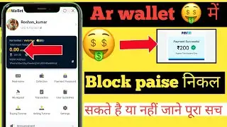 Ar wallet se block money kaise nikale || how to withdrawal block money on ar wallet #arbwallet 