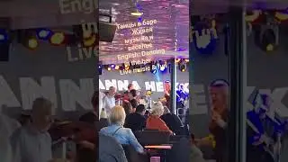 &laquo;Танцы, музыка, бар&raquo;English: Dancing in the bar 🎶 Live music & fun